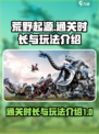 荒野起源通关要多久介绍