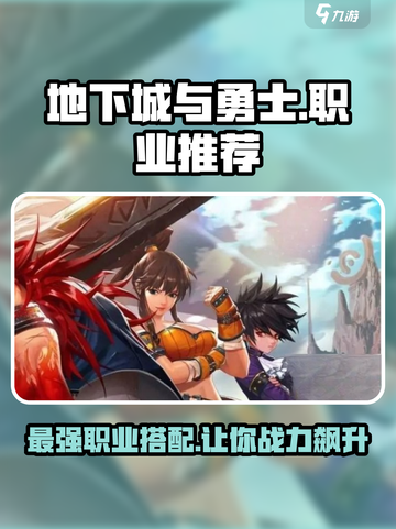 地下城与勇士手游🔥主号副号这样选，职业推荐带你飞！截图1