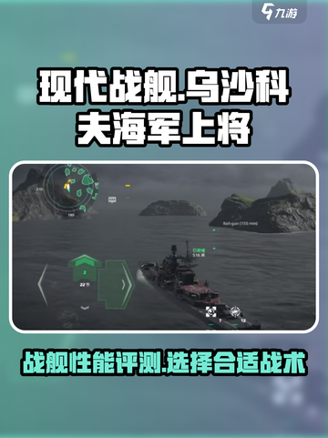 现代战舰乌沙科夫怎么样介绍截图1