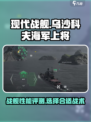 现代战舰乌沙科夫怎么样介绍