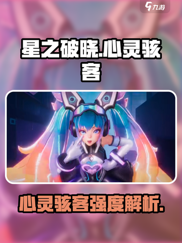 《星之破晓》心灵骇客强度曝光！💥截图1