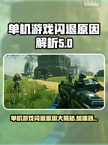 单机游戏闪退？这些原因你知道吗！🎮🔥截图1