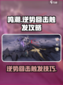 鸣潮逆势回击怎么打介绍