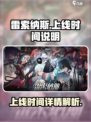 雷索纳斯什么时候发售介绍