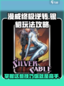 漫威终极逆转银貂怎么玩介绍