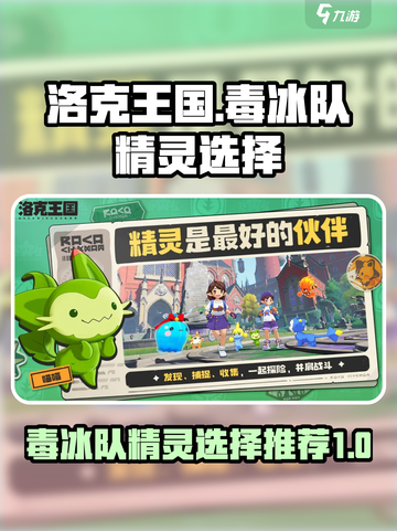 洛克王国世界毒冰队精灵推荐介绍截图1