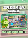 洛克王国世界毒冰队精灵推荐介绍