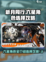 新月同行✨6星角色全介绍，必选攻略来了！