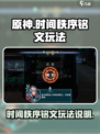 时间秩序铭文🔥《原神》必备玩法大揭秘！