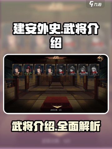 建安外史武将全解锁🔥游戏隐藏武将曝光！截图1