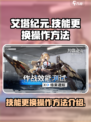 艾塔纪元技能更换怎么操作介绍