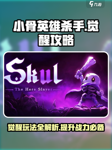 小骨英雄杀手觉醒攻略介绍截图1