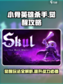 小骨英雄杀手觉醒攻略介绍