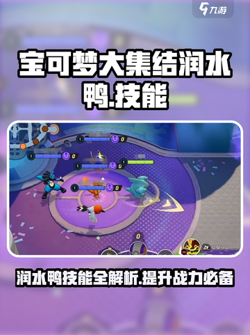 宝可梦大集结润水鸭技能介绍介绍截图1