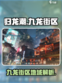 归龙潮九龙街区有哪些介绍