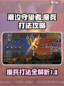 潮汐守望者魔兵怎么打介绍
