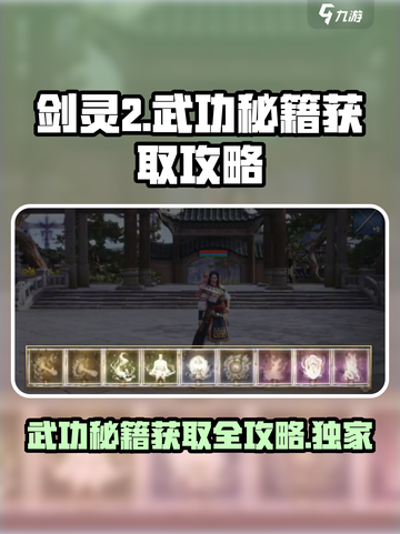 剑灵2🔥武功秘籍获取全攻略！🎉截图1