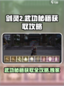 剑灵2🔥武功秘籍获取全攻略！🎉