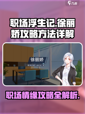 职场浮生记：徐丽娇攻略大揭秘🔥带你轻松上手！截图1