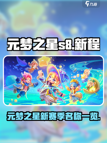 元梦之星s8赛季叫什么名字介绍截图1