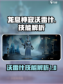 龙息神寂沃雷什🔥技能全解析🎮