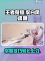 王者荣耀星之破晓凤求凰李白🔥超强攻略⚡