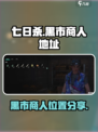七日世界黑市在哪介绍