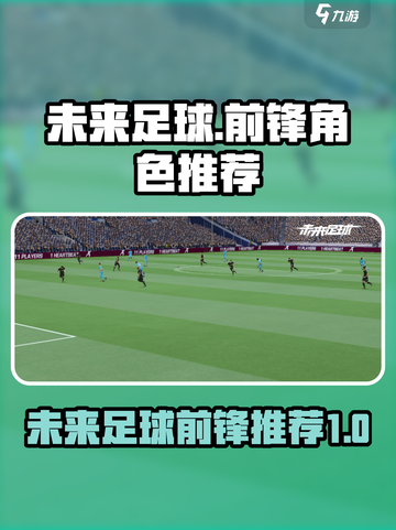 未来足球前锋哪个厉害介绍截图1