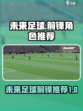 未来足球前锋哪个厉害介绍