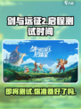 剑与远征2🔥启程测试时间终于曝光啦！🎉