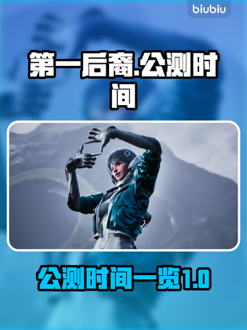 第一后裔🔥公测时间曝光！上线倒计时💥截图1