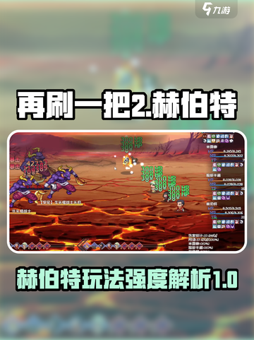 再刷一把2金色传说赫伯特玩法介绍介绍截图1