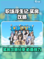 职场浮生记买房攻略介绍介绍
