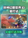封神幻想世界63层怎么打介绍