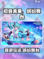 初音未来缤纷舞台是pjsk吗介绍