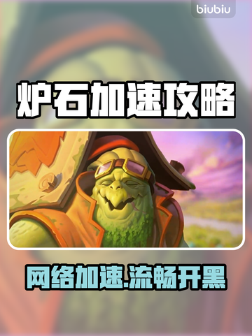 🔥炉石太卡？速配加速器拯救你！🎮截图1