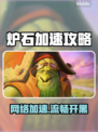 🔥炉石太卡？速配加速器拯救你！🎮