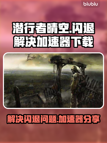 潜行者晴空⚡加速器下载分享，永不闪退🔥截图1