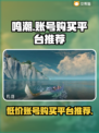 鸣潮账号购买平台推荐🔥游戏党必看！⚡