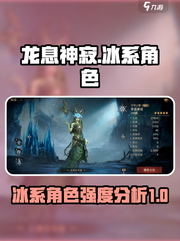 龙息神寂冰系角色有哪些介绍截图1