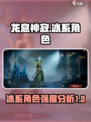 龙息神寂冰系角色有哪些介绍