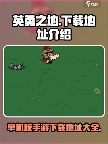 英勇之地单机版在哪下载介绍截图1