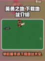 英勇之地单机版在哪下载介绍