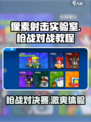 像素射击实验室枪战模式介绍