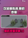 攻城模拟器怎么联机介绍