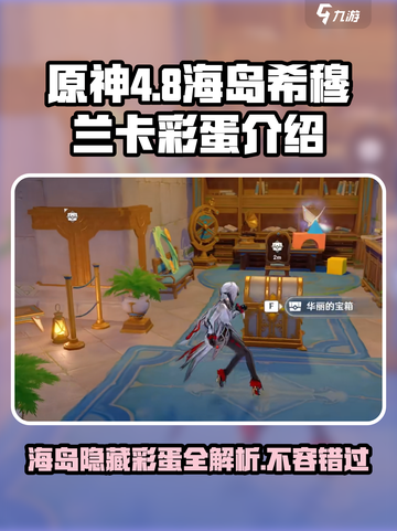 原神4.8海岛希穆兰卡彩蛋介绍介绍截图1