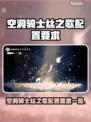 🎮空洞骑士丝之歌配置要求曝光！