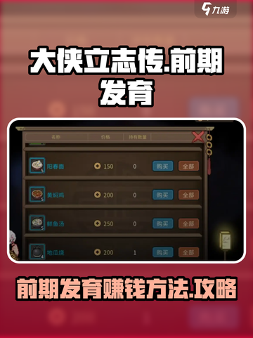 大侠立志传前期钱的获取方法介绍截图1