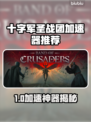 🔥《十字军圣战团》加速器推荐！🚀