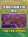🎮文明6白金版下载慢？卡顿解决攻略来啦！